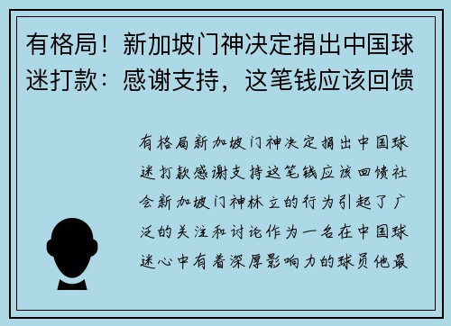 有格局！新加坡门神决定捐出中国球迷打款：感谢支持，这笔钱应该回馈社会