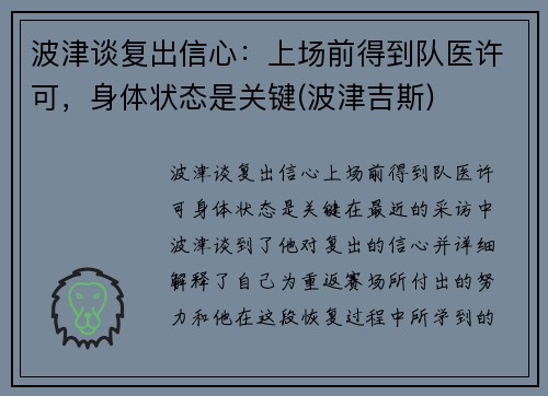 波津谈复出信心：上场前得到队医许可，身体状态是关键(波津吉斯)