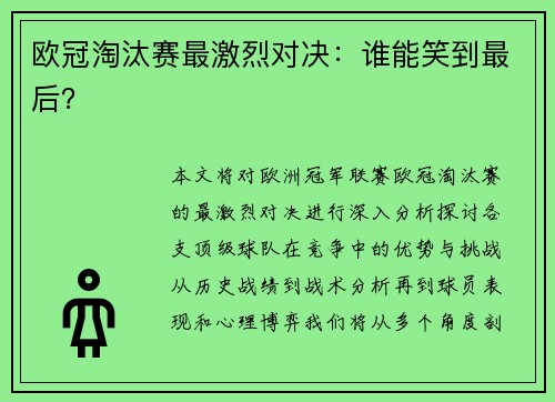 欧冠淘汰赛最激烈对决：谁能笑到最后？