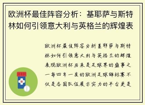 欧洲杯最佳阵容分析：基耶萨与斯特林如何引领意大利与英格兰的辉煌表现