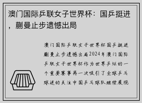 澳门国际乒联女子世界杯：国乒挺进，蒯曼止步遗憾出局
