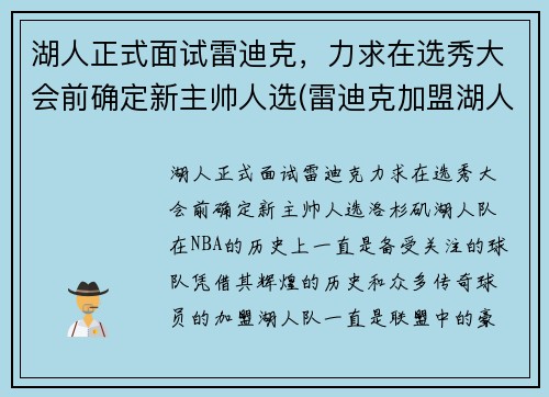 湖人正式面试雷迪克，力求在选秀大会前确定新主帅人选(雷迪克加盟湖人)