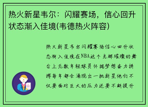 热火新星韦尔：闪耀赛场，信心回升状态渐入佳境(韦德热火阵容)