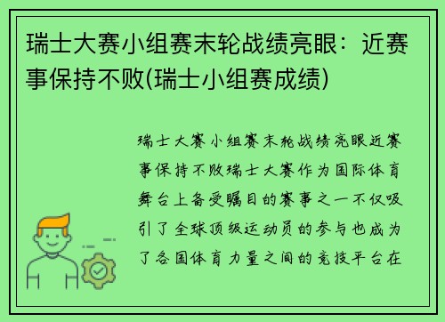 瑞士大赛小组赛末轮战绩亮眼：近赛事保持不败(瑞士小组赛成绩)