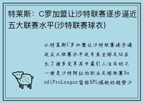 特莱斯：C罗加盟让沙特联赛逐步逼近五大联赛水平(沙特联赛球衣)
