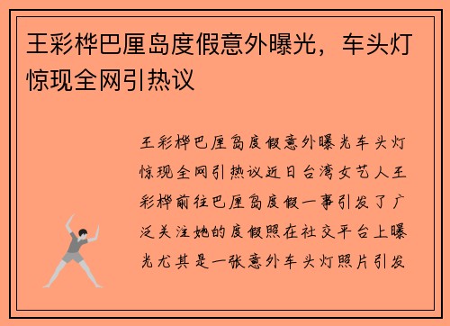 王彩桦巴厘岛度假意外曝光，车头灯惊现全网引热议