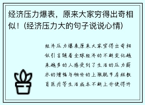 经济压力爆表，原来大家穷得出奇相似！(经济压力大的句子说说心情)