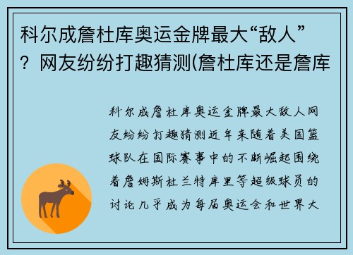 科尔成詹杜库奥运金牌最大“敌人”？网友纷纷打趣猜测(詹杜库还是詹库杜)