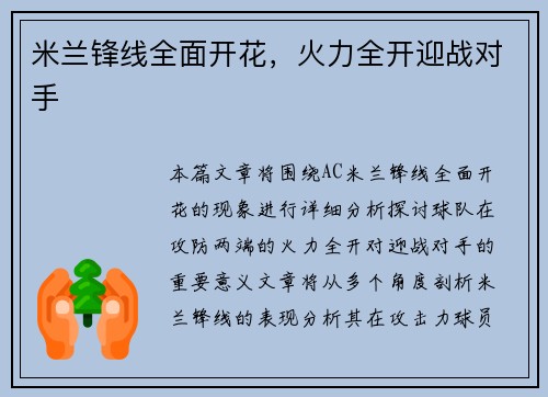 米兰锋线全面开花，火力全开迎战对手