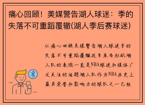 痛心回顾！美媒警告湖人球迷：季的失落不可重蹈覆辙(湖人季后赛球迷)
