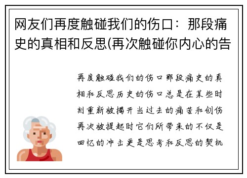 网友们再度触碰我们的伤口：那段痛史的真相和反思(再次触碰你内心的告白)
