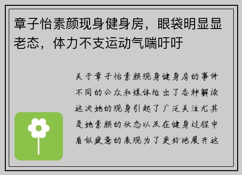 章子怡素颜现身健身房，眼袋明显显老态，体力不支运动气喘吁吁