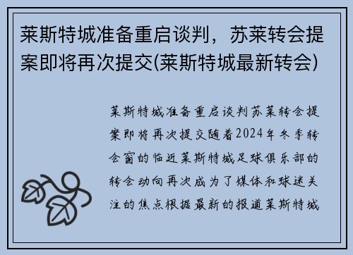莱斯特城准备重启谈判，苏莱转会提案即将再次提交(莱斯特城最新转会)