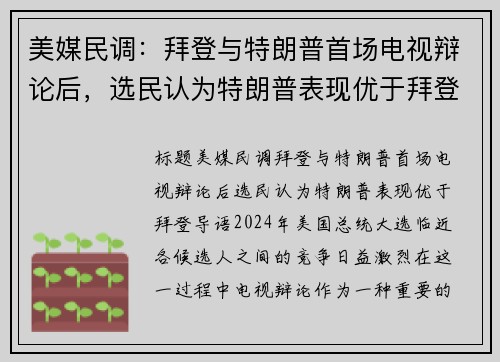 美媒民调：拜登与特朗普首场电视辩论后，选民认为特朗普表现优于拜登