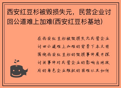 西安红豆杉被毁损失元，民营企业讨回公道难上加难(西安红豆杉基地)
