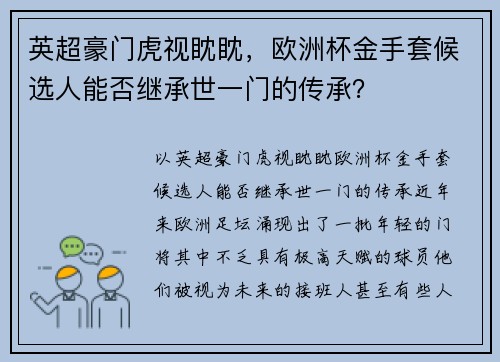 英超豪门虎视眈眈，欧洲杯金手套候选人能否继承世一门的传承？