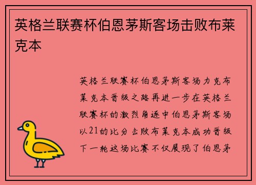 英格兰联赛杯伯恩茅斯客场击败布莱克本