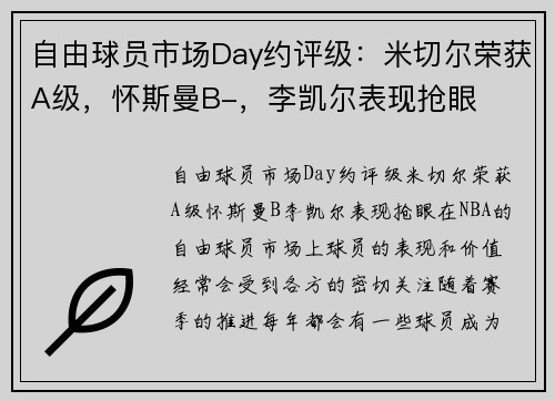 自由球员市场Day约评级：米切尔荣获A级，怀斯曼B-，李凯尔表现抢眼