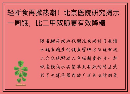 轻断食再掀热潮！北京医院研究揭示一周饿，比二甲双胍更有效降糖
