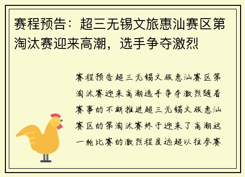 赛程预告：超三无锡文旅惠汕赛区第淘汰赛迎来高潮，选手争夺激烈