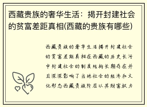 西藏贵族的奢华生活：揭开封建社会的贫富差距真相(西藏的贵族有哪些)