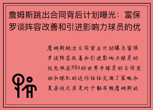詹姆斯跳出合同背后计划曝光：富保罗谈阵容改善和引进影响力球员的优先级