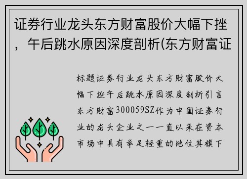 证券行业龙头东方财富股价大幅下挫，午后跳水原因深度剖析(东方财富证券业绩狂飙净利翻番)
