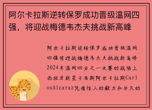 阿尔卡拉斯逆转保罗成功晋级温网四强，将迎战梅德韦杰夫挑战新高峰