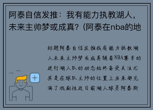 阿泰自信发推：我有能力执教湖人，未来主帅梦或成真？(阿泰在nba的地位)