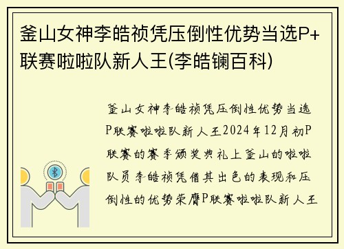 釜山女神李皓祯凭压倒性优势当选P+联赛啦啦队新人王(李皓镧百科)