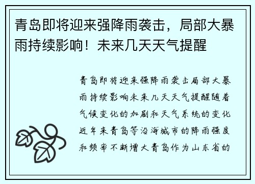 青岛即将迎来强降雨袭击，局部大暴雨持续影响！未来几天天气提醒