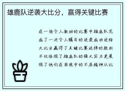 雄鹿队逆袭大比分，赢得关键比赛