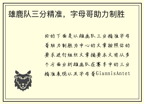 雄鹿队三分精准，字母哥助力制胜