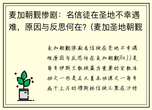 麦加朝觐惨剧：名信徒在圣地不幸遇难，原因与反思何在？(麦加圣地朝觐图片)